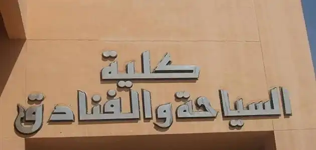 شروط القبول في كلية السياحة والفنادق 2025
